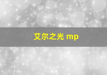 艾尔之光 mp